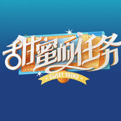 甜蜜的任务精编版
