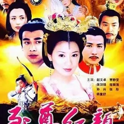说电影《至尊红颜》