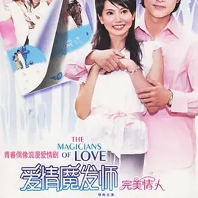 说电影《爱情魔发师》
