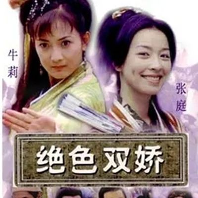 说电影《绝色双娇》