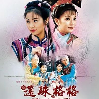 说电影《还珠格格1》