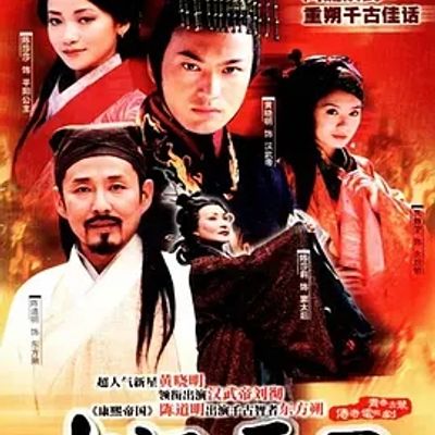 说电影《大汉天子》