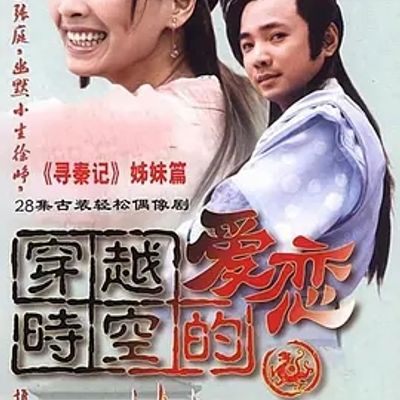 说电影《穿越时空的爱恋》