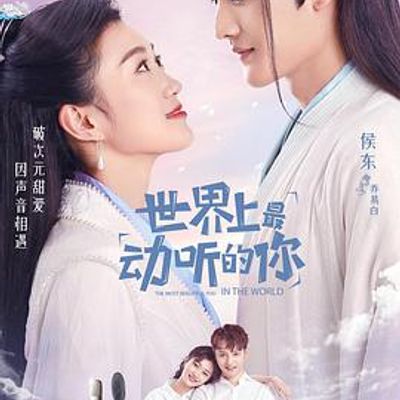 世界上最动听的你