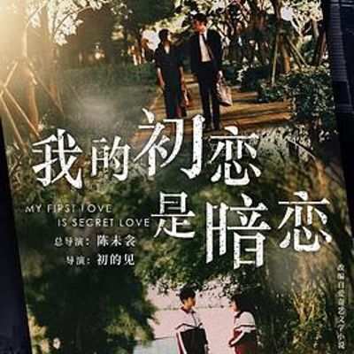 我的初恋是暗恋