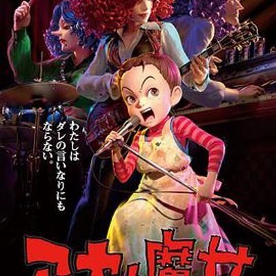 阿雅与魔女