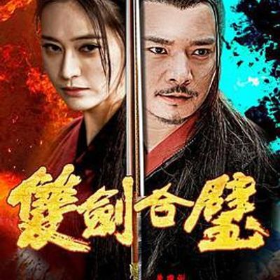 双剑合璧