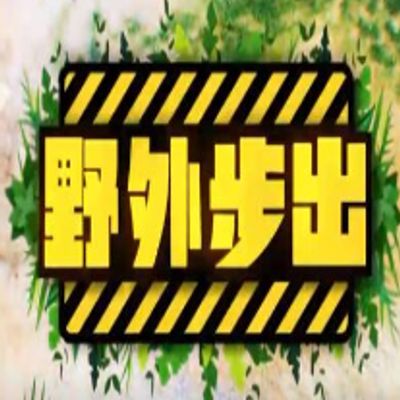 野外步出