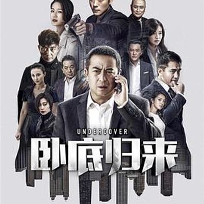 卧底归来