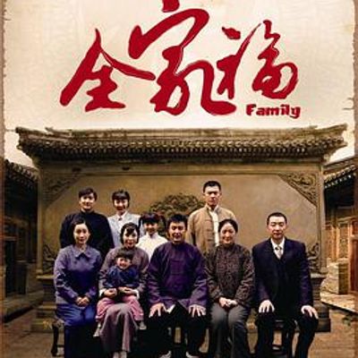 全家福