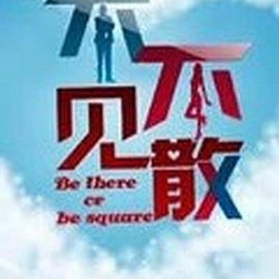 不见不散