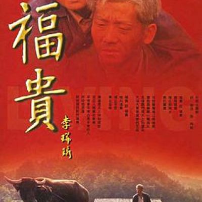 福贵