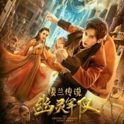楼兰传说：幽灵军队