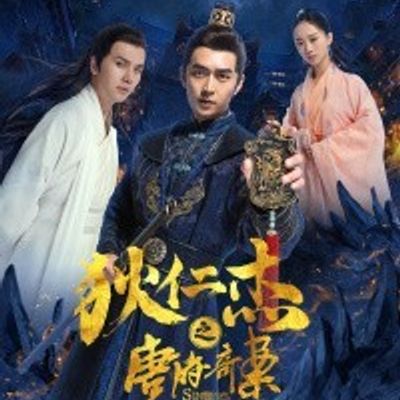 狄仁杰之唐府奇案
