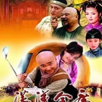 说电影《满汉全席》