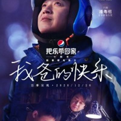 我爸的快乐