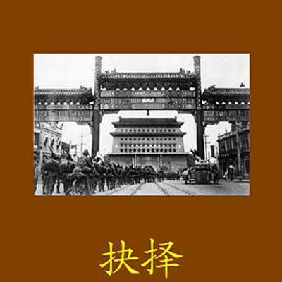 抉择