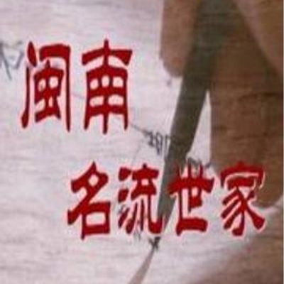 闽南名流世家