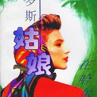 俄罗斯姑娘在哈尔滨