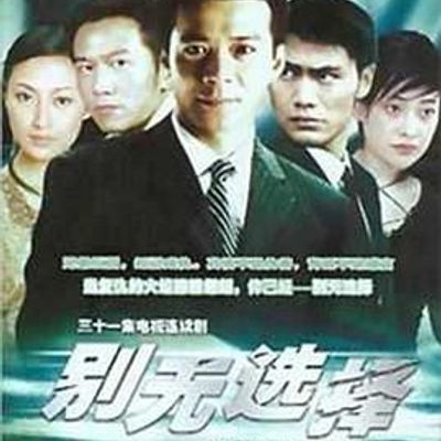 别无选择