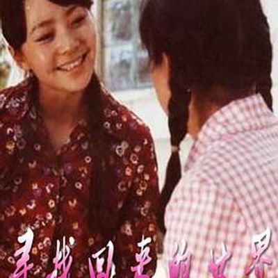 寻找回来的世界