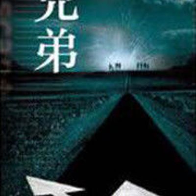 兄弟1999