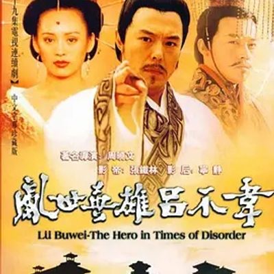 说电影《吕不韦传奇》