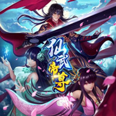 仙武帝尊