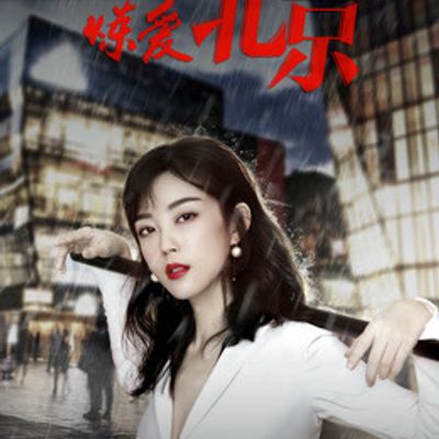 炼爱北京