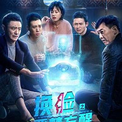 换脸恶梦方醒