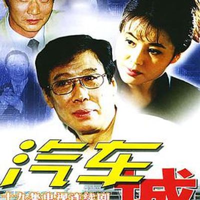 汽车城
