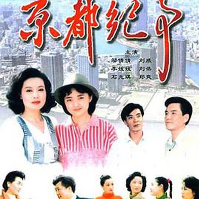 京都纪事