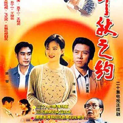 千秋之约