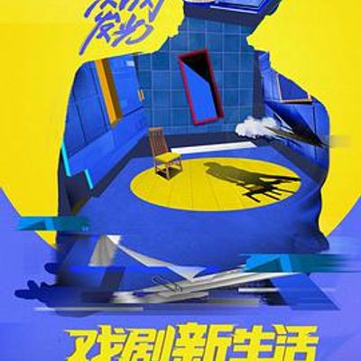 戏剧新生活