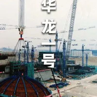 华龙一号