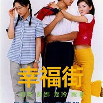 幸福街