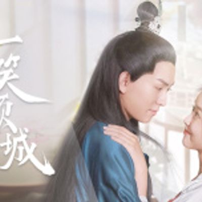 一笑倾城