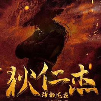 狄仁杰之迷雾神都