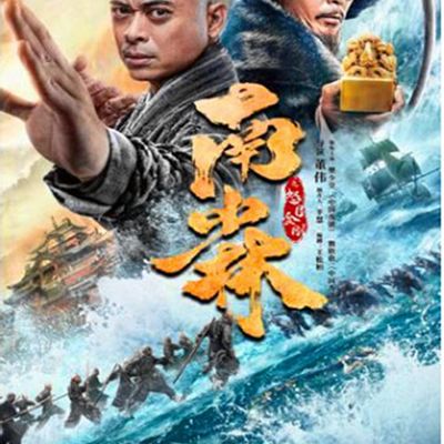 南少林之怒目金刚