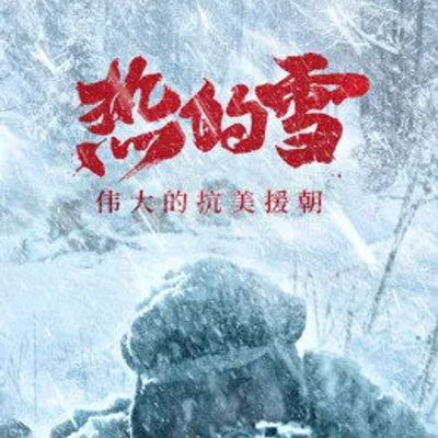 热的雪·伟大的抗美援朝