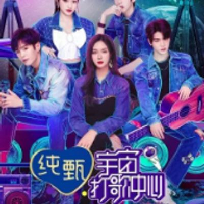 宇宙打歌中心 第一季舞台纯享