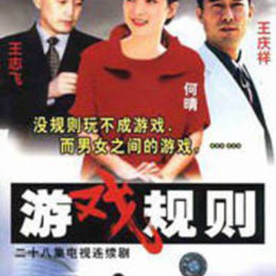 游戏规则