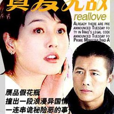 真爱无敌