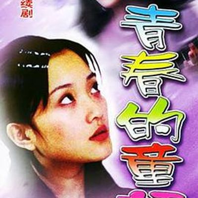 青春的童话