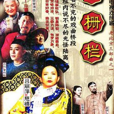 大栅栏