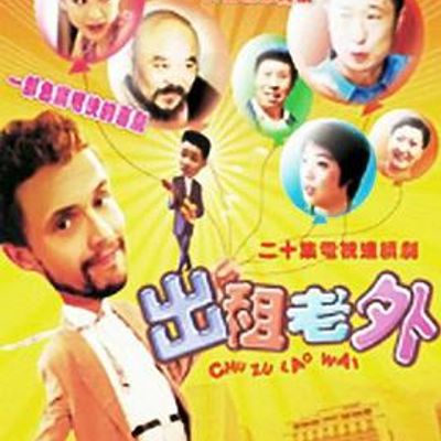 出租老外