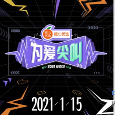 爱奇艺为爱尖叫晚会