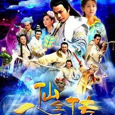 说电影《八仙全传》
