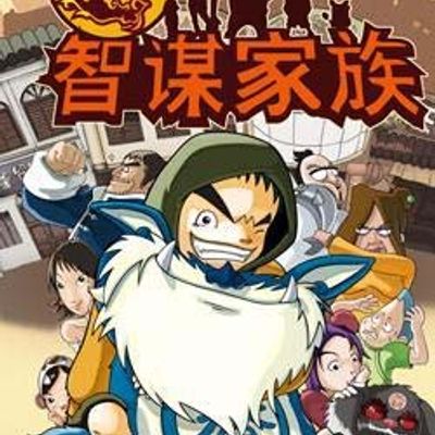说电影《智谋家族》