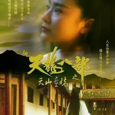 说电影《新天龙八部之天山童姥》